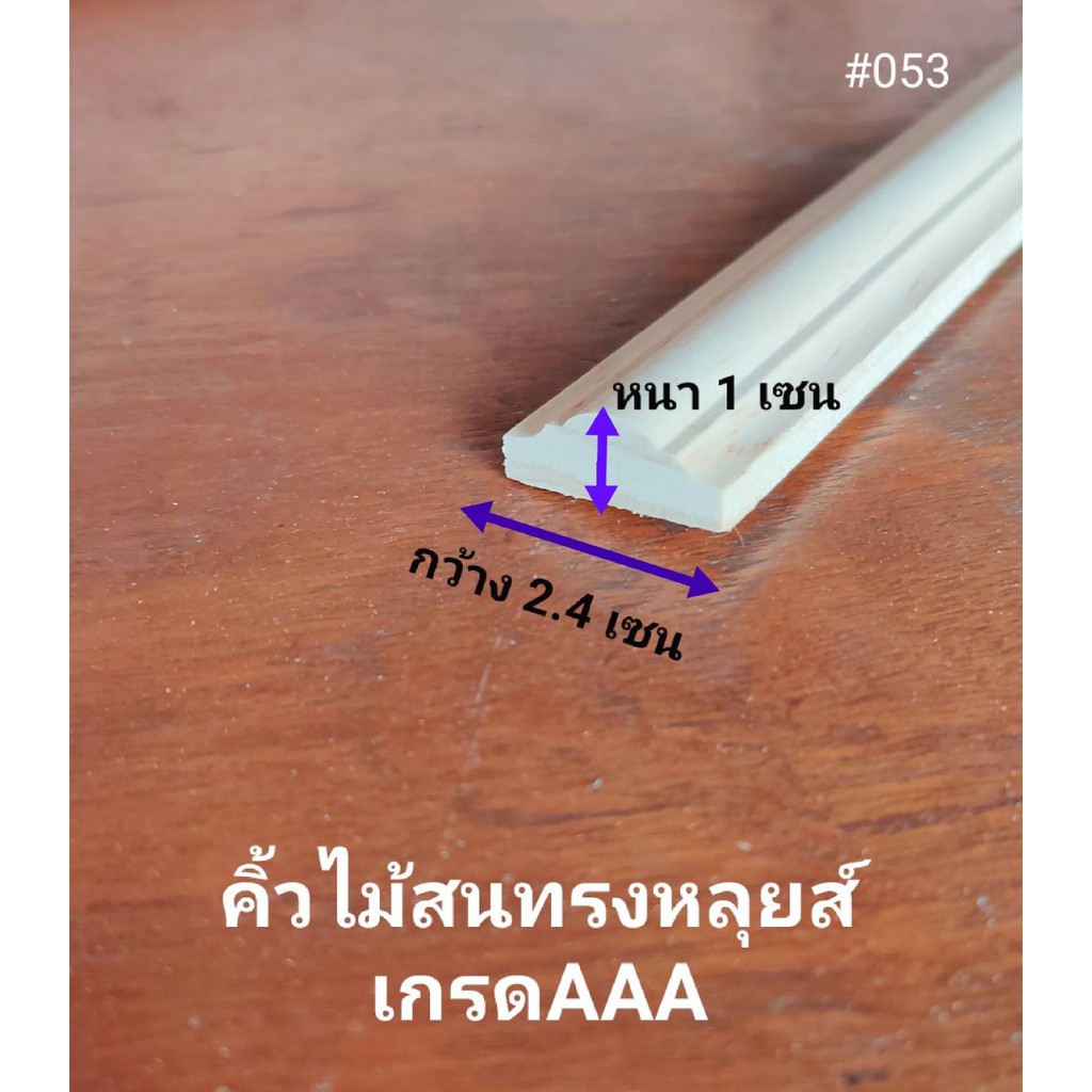 ไม้คิ้ว คิ้วไม้ทรงภูเขาAA หนา 1เซนXกว้าง2.4เซน X ความยาว40-100เซน ทำจากไม้นำเข้าเกรด A ใช้ตกแต่งห้อง แต่งผนัง