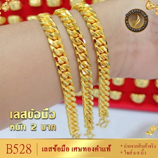 B528 สร้อยข้อมือ เลส เศษทองคำแท้ หนัก 2 บาท ไซส์ 6-8 นิ้ว (1 เส้น)