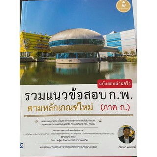 รวมแนวข้อสอบ ก.พ. ตามหลักเกณฑ์ใหม่ (ภาค ก.) ฉบับสอบผ่านจริง (IDC)