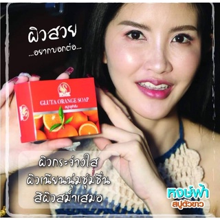 สบู่Hongfa Gluta Orange soap สบู่กลูต้าส้ม ช่วยลดจุดด่างดำผิวหมองคล้ำ ให้ขาวกระจ่างใส มีวิตามิน C&amp;E ขนาด 180กรัม(1ก้อน)