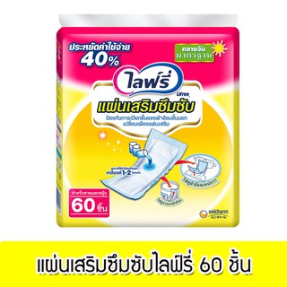 Lifree แผ่นเสริมซึมซับ แบบมาตรฐาน - 60 ชิ้น