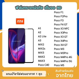 ฟิล์มกระจก XiaoMi เต็มจอ 9D ของแท้ ทุกรุ่น A2Lite A3 PocoC40  F2Pro X3NFC X4Pro PocoF4GT PocoM5 ฟิล์มกาวเต็มแผ่น ทัชลื่น