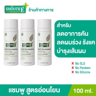 Smooth E แชมพู บำรุงผมและหนังศีรษะ ขจัดรังแค ด้วยสารสกัดธรรมชาติ Purifying Shampoo 100 ML.สมูทอี[แพ็ค 3]