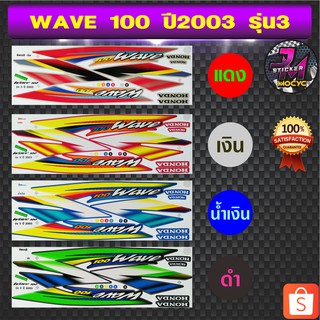 สติ๊กเกอร์ wave 100 ปี 2003 รุ่น 3 สติ๊กเกอร์มอไซค์ เวฟ 100 ปี 2003 รุ่น 3 (สีสด สีสวย สีไม่ซีดจาง)