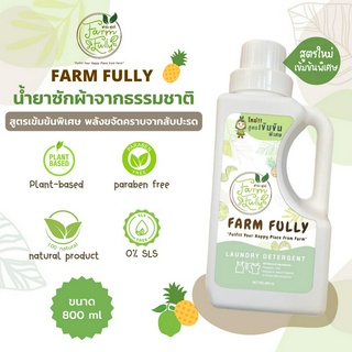 FARM FULLY Laundry Detergent น้ำยาซักผ้าสูตรธรรมชาติฟาร์ม ฟูลลี่ 800ml สูตรใหม่! เข้มข้นขึ้น