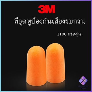 ลดเสียงรบกวน ราคา ที่อุดหูกันเสียง ลดเสียงและเสียงรบกวนเวลานอน ต่อ 1 คู่ Anti-noise earplugs