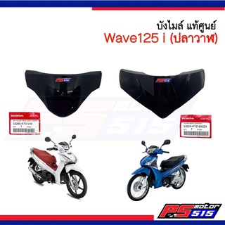 บังไมล์Wave125i แท้ศูนย์ (เลือกปี 2012-2020)