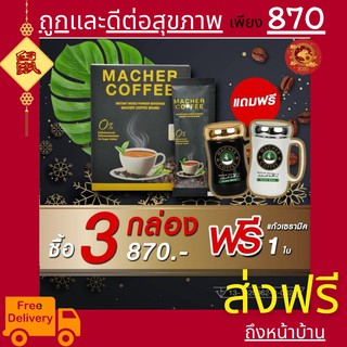 3 แถม 1 มาเชอร์คอฟฟี่ กาแฟมาเชอร์ กาแฟมาเต กาแฟเยอร์บามาเต MacherCoffee Macher Coffee จากธรรมชาติ 100%