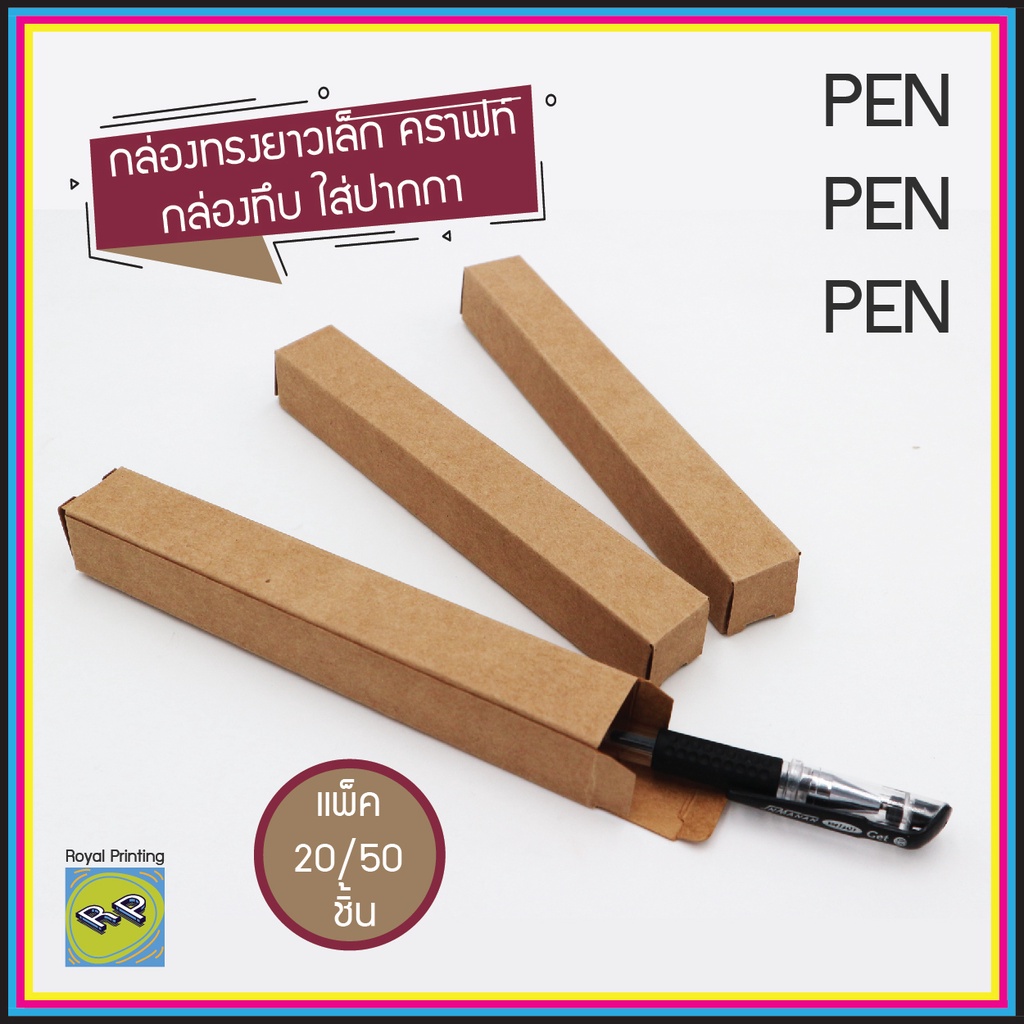 กล่องของชำร่วย ใส่ปากกา กระดาษคราฟท์ การ์ดขาว ทรงยาวเล็ก เอนกประสงค์ packaging บรรจุภัณฑ์ ใส่สินค้า ใส่ขวดน้ำหอม