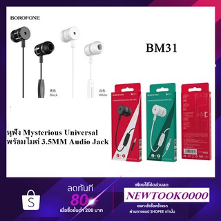 BOROFONE.BM31 หูฟังแท้หูฟังโบโรโฟนแท้ หูฟังโบโรโฟน หูฟังคุณภาพดี BM31
