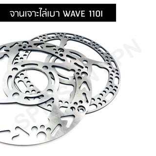 จานเจาะ จานเจาะไล่เบา wave 110i