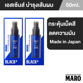 Maro 17 Black Plus Essence 50 ml.ผมดำได้ไม่ต้องย้อม เอสเซ้นส์ ป้องกันการเกิดผมขาว [แพ็ค 2] นวัตกรรมจากประเทศญี่ปุ่น มาโร่