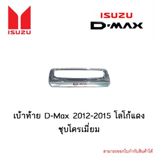 เบ้าท้าย D-Max 2012-2015 โลโก้แดง ชุบโครเมี่ยม