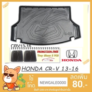 ถาดท้ายรถยนต์ HONDA CR-V 2013-2016 [โค้ดส่วนลด 29.-เมื่อช้อปครบ 0.-]