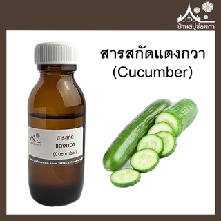 สารสกัดแตงกวา (Cucumber extract) สบู่ เครื่องสำอาง