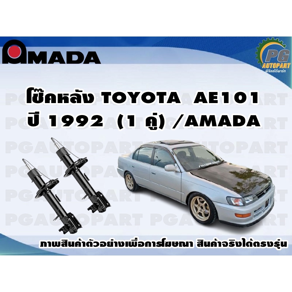โช๊คหลัง TOYOTA AE101  (1 คู่)/AMADA