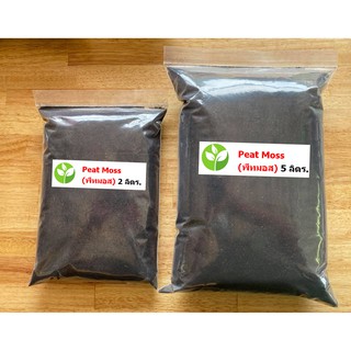 พีทมอส peat moss คลาสแมน นำเข้าจากเยอรมัน วัสดุเพาะเมล็ดคุณภาพสูง  แคคตัส เพาะต้นกล้า ขนาด 2 ลิตร และ ขนาด 5 ลิตร