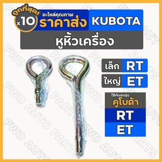 หูหิ้วเครื่อง	/ หูยกเครื่อง / หูหาม รถไถ คูโบต้า KUBOTA ET / RT 1กล่อง (10ชิ้น)