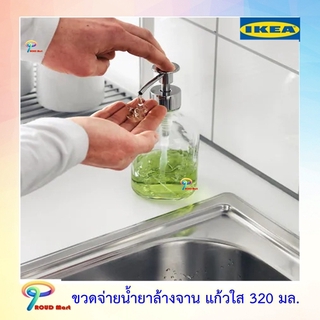 IKEA ขวดจ่ายน้ำยาล้างจาน, แก้วใส 320 มล. ขวดปั้ม