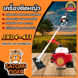 เครื่องตัดหญ้า รุ่น JX04-NB411 ตัดหญ้า เครื่องยนต์ตัดหญ้า เครื่องตัดหญ้าเกี่ยวข้าว ที่ตัดหญ้า ที่ตัดข้าว ตัวตัดหญ้า