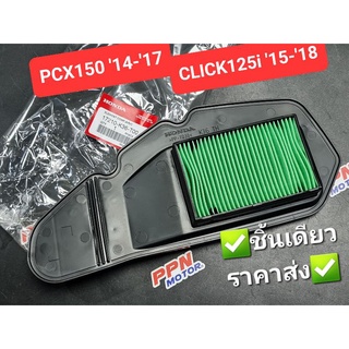 ไส้กรองอากาศ HONDA PCX150(14-17),CLICK125i(15-18) 17210-K36-T00