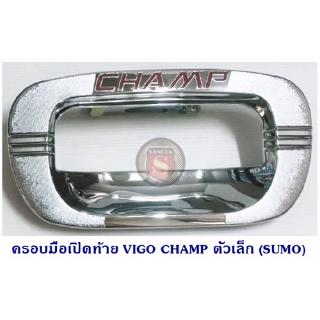 ครอบมือเปิดท้าย TOYOTA VIGO CHAMP ตัวเล็ก ชุบโครเมียม โตโยต้า วีโก้แชมป์