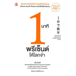 หนังสือ   1 นาที พรีเซ็นต์ให้โลกจำ