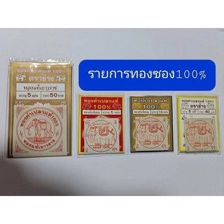 ทองคำเปลวตราช้าง 5แผ่น ทองคำเปลวแท้ ติดแน่น 100% ⚡️แท้100%