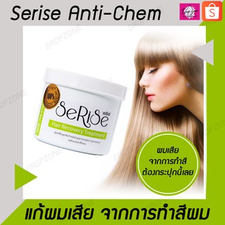 ครีมหมักผม ทรีทเม้นหมักผม แก้ผมเสีย แก้ผมช็อต เปลี่ยนผมทำสีเป็นผมสวย Serise Anti-Chem เซริเซ่ ทรีทเม้นแก้ผมเสีย