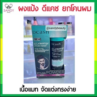 ขายดี! แป้งยกโคนผม Dcash ดีแคช แกลมเมอไรซ์ สไลลิ่ง พาวเดอร์ …