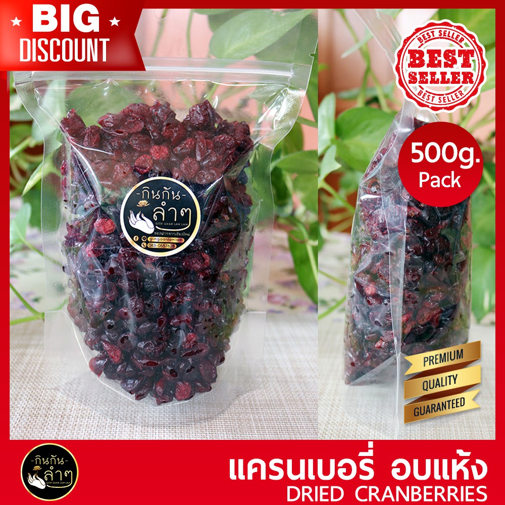 แครนเบอรี่อบแห้ง 500g (Dried Cranberries) นำเข้าจาก USA สินค้าเกรด A #แครนเบอร์รี่ #ผลไม้อบแห้ง #Driedfruits