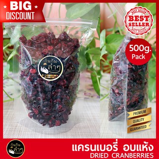 แครนเบอรี่อบแห้ง 500g (Dried Cranberries) นำเข้าจาก USA สินค้าเกรด A #แครนเบอร์รี่ #ผลไม้อบแห้ง #Driedfruits