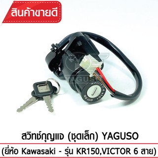 สวิทช์กุญแจ (ชุดเล็ก) YAGUSO (ยี่ห้อ Kawazaki - รุ่น KR150,VICTOR 6 สาย)