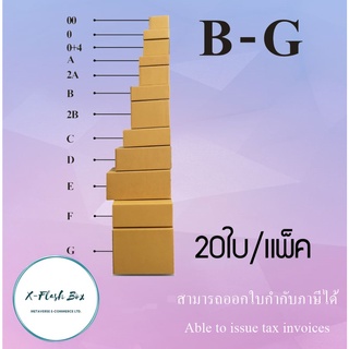 กล่องไปรษณีย์กล่องพัสดุ ไม่มีพิมพ์ กล่องพัสดุ กล่องเบอร์ B/2B/C/C+8/D/E(แพ็ค20/10กล่อง) พร้อมส่ง ราคาโรงงาน ออกใบกับได