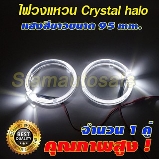 ไฟวงแหวน crystal halo ring สีขาว ขนาด 95 มม. สำหรับใส่ฝาครอบโปรเจคเตอร์ขนาด 3 นิ้ว ไฟวงแหวนสามารถหรี่ได้ ประกัน 3 เดือน