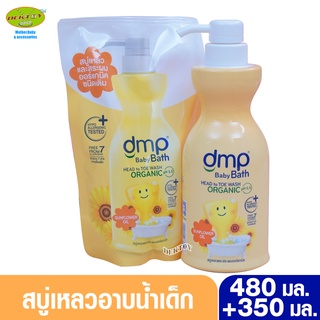 DMP สบู่เหลวออร์แกนิค ซันฟลาวเวอร์ ออยล์ เหลือง ผิวชุ่มชื่น สมดุลแก่ผิวบอบบาง 480 + 350 มล. หัวปั๊ม+ถุง