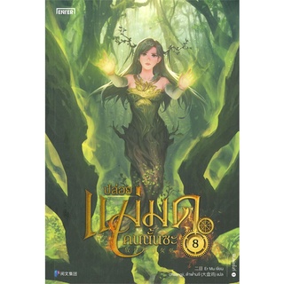 NiyomNiyai (นิยมนิยาย) หนังสือ ปล่อยแม่มดคนนั้นซะ เล่ม 8