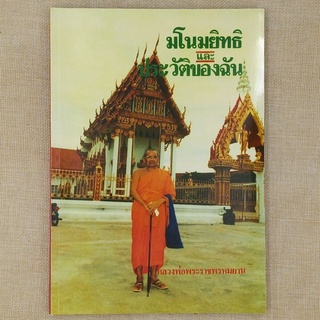 มโนมยิทธิ และ ประวัติของฉัน โดย หลวงพ่อพระราชพรหมยาน (หลวงพ่อฤาษี วัดท่าซุง)