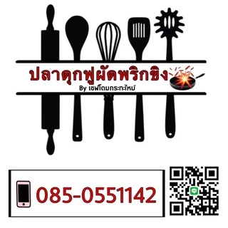 ปลาดุกฟูผัดพริกขิง (50 กรัม) By เชฟโดมกระทะไหม้