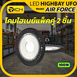 แพ็คคู่ โคมไฮเบย์ LED UFO 100W AIR FORCE