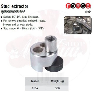 FORCE ลูกบล็อก ลูกบล็อค ลูกบล๊อก ลูกบ๊อกซ์ถอนสตัด Stud extractor Model 818A