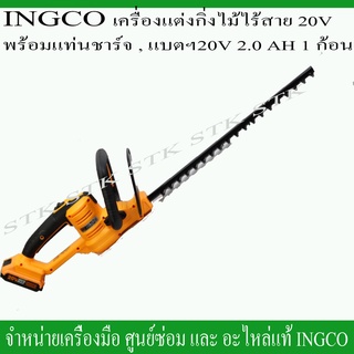 INGCO เครื่องตัดแต่งกิ่งไม้ไร้สาย 20V. พร้อมแท่นชาร์จ และแบตเตอรี่ 20V. 2.0AH 1ก้อน