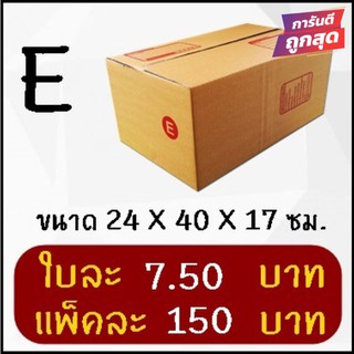 ถูกที่สุด กล่องพัสดุ กล่องไปรษณีย์ฝาชน เบอร์ E (20 ใบ 150 บาท)