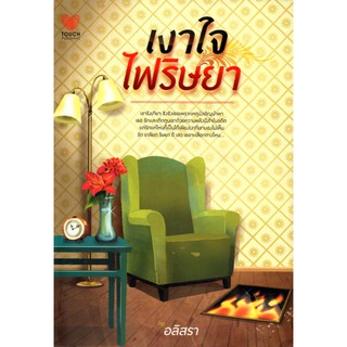 หนังสือนวนิยาย  "เงาใจไฟริษยา"