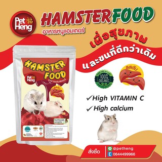 อาหารหนูแฮมสเตอร์ pet heng 180 กรัม รสตับ