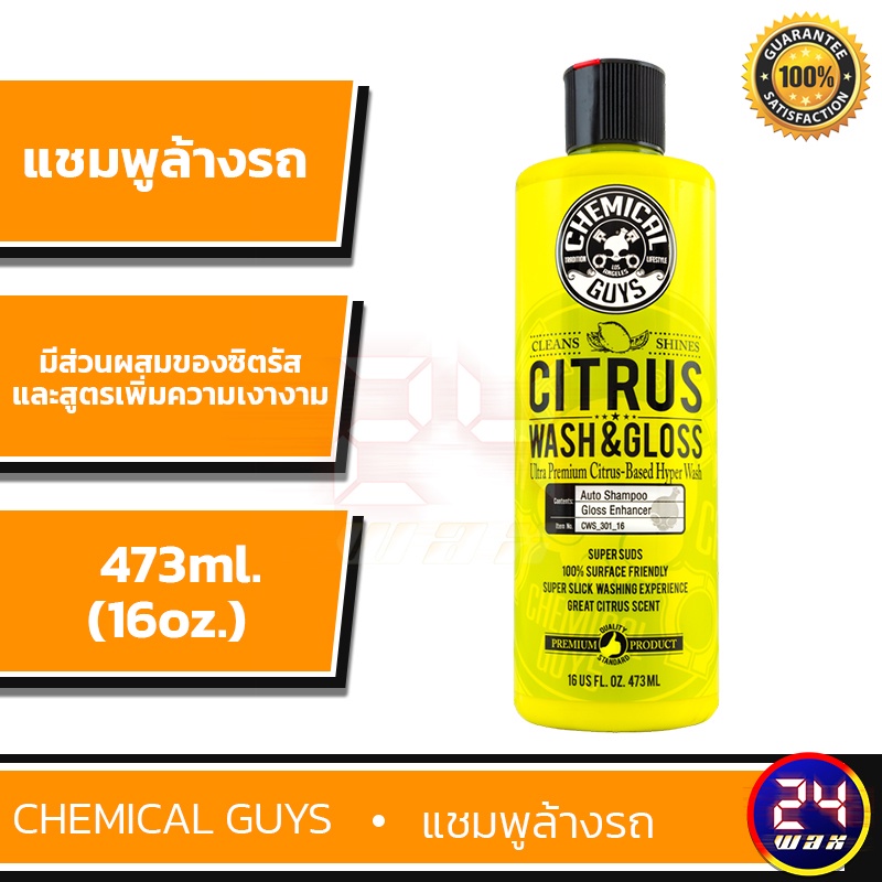 Chemical Guys Citrus Wash & Gloss Citrus Based 16 oz. (CWS_301_16) แชมพูล้างรถ