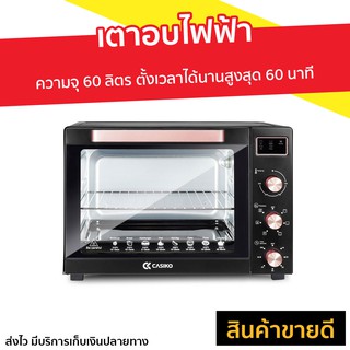 เตาอบไฟฟ้า Casiko ความจุ 60 ลิตร ตั้งเวลาได้นานสูงสุด 60 นาที รุ่น CK-60L - เตาอบขนาดใหญ่ เตาอบขนาดเล็ก เตาอบ