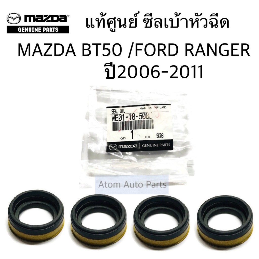 แท้ศูนย์ ซีลเบ้าหัวฉีด MAZDA BT50 2.5/3.0, FORD RANGER 2.5/3.0 ปี 2006-2011 (ตัวใหญ่) รหัส.WE0110508