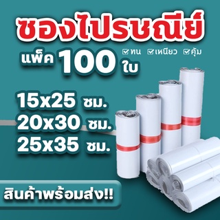 ซองไปรษณีย์20x30 และซองไปรษณีย์25x35 แพ็ค 100 ใบ  20x30และ25x3ซองไปรษณีย์พลาสติกกันน้ำ ถุงพัสดุแถบกาว #BB-0002