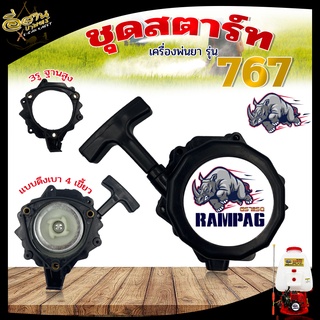 ชุดสตาร์ท RAMPAG (ตราแรด) รุ่น TU26 767 070 MS180 TL43 260 UT31 328 ( ฐานเตี้ย / ฐานสูง / มินิ ) อะไหล่ทนแทน ชุดสตาร์ทเค